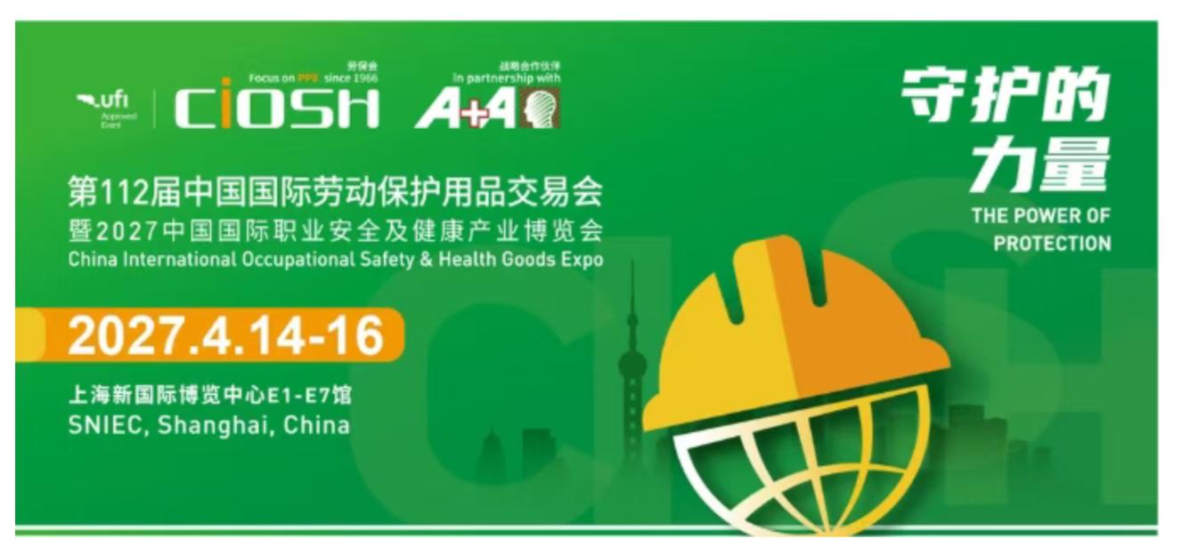 2027劳保会&mdash;上海劳保展ciosh|第112届中国国际劳动保护用品交易会