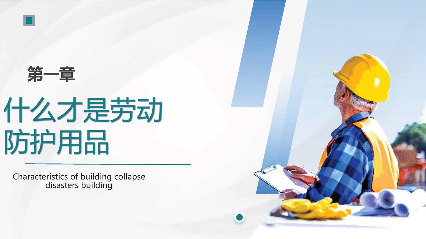 劳动保护用品使用培训.劳动保护用品使用培训
