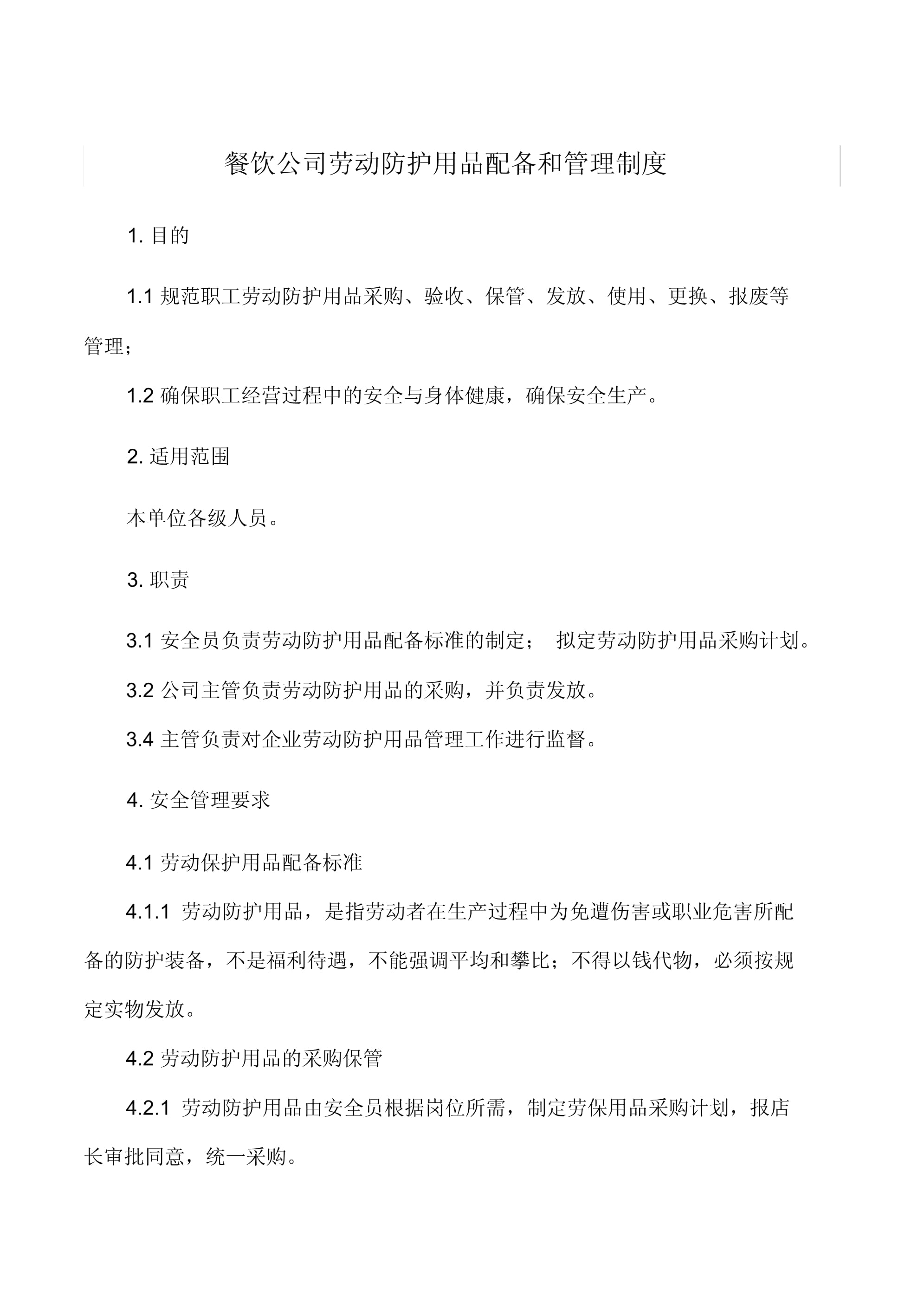餐饮公司劳动防护用品配备和管理制度