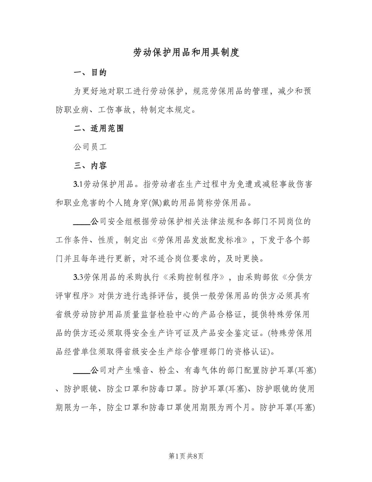 劳动保护用品和用具制度(三篇)